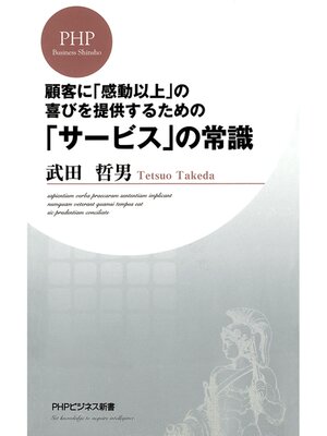 cover image of 顧客に「感動以上」の喜びを提供するための 「サービス」の常識